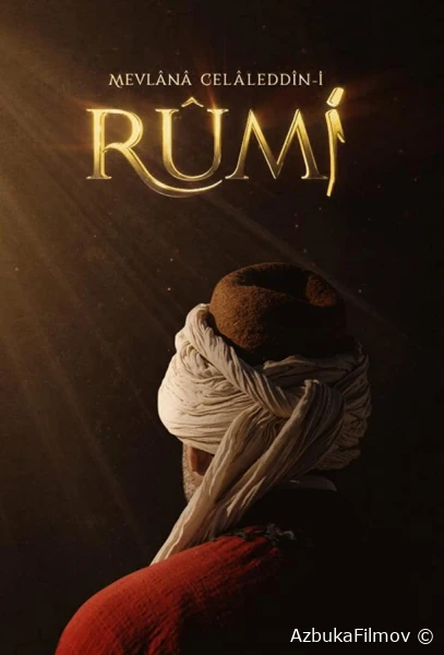 Руми