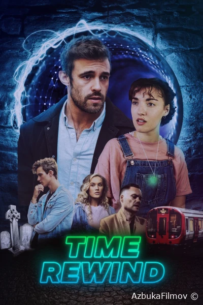 Перемотка времени