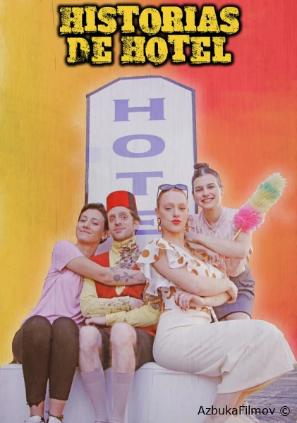 Байки из отеля