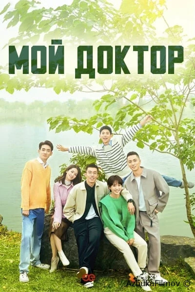 Мой доктор