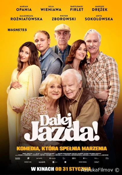 Поехали!