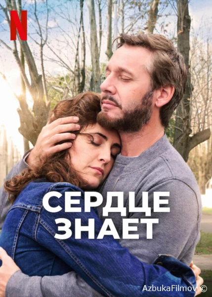 Сердце знает