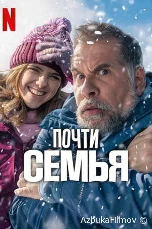 Почти семья