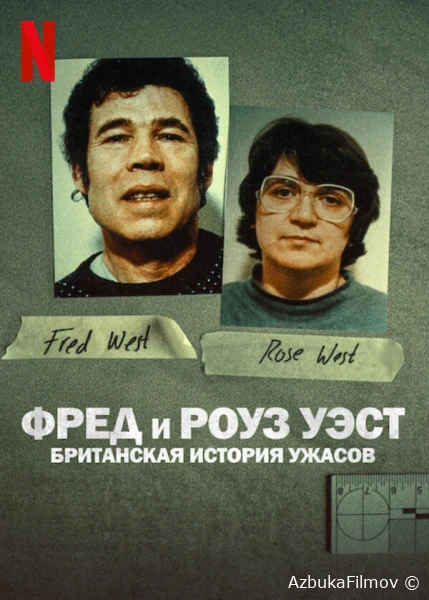 Фред и Роуз Уэст: Британская история ужасов