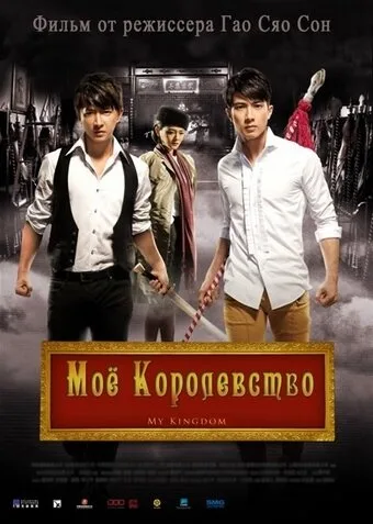 Мое королевство — постер
