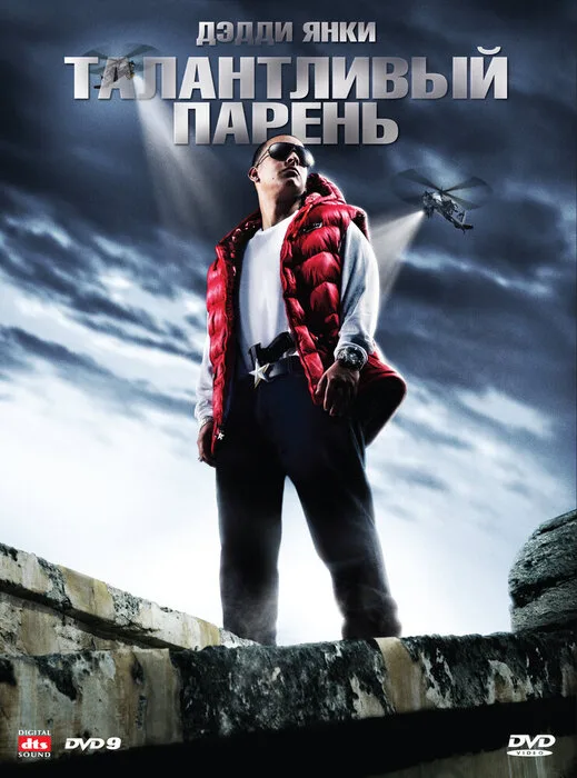 Талантливый парень — постер