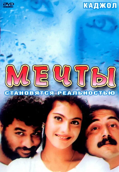 Мечты — постер