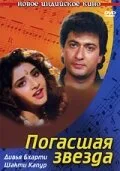 Погасшая звезда — постер