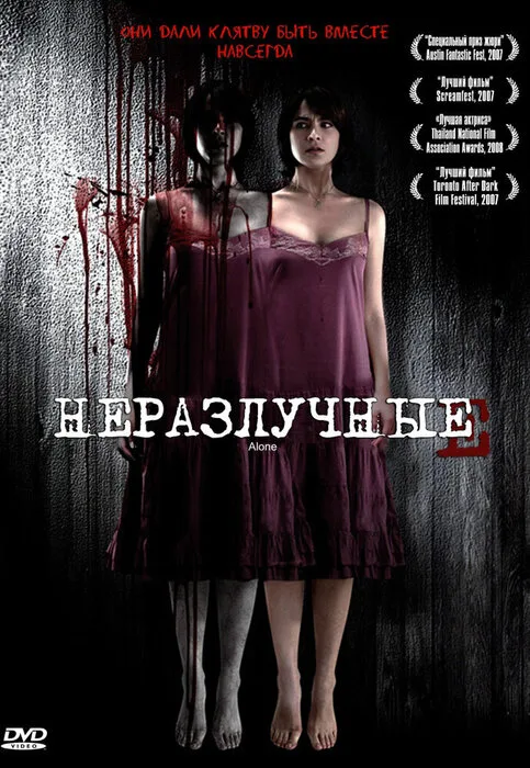 Неразлучные — постер