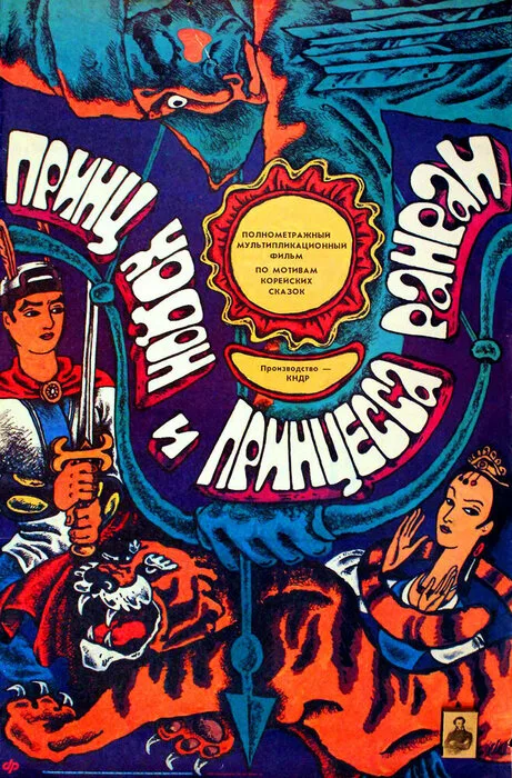 Принц Ходон и принцесса Ранран — постер