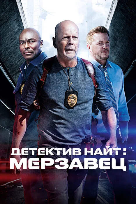 Детектив Найт
