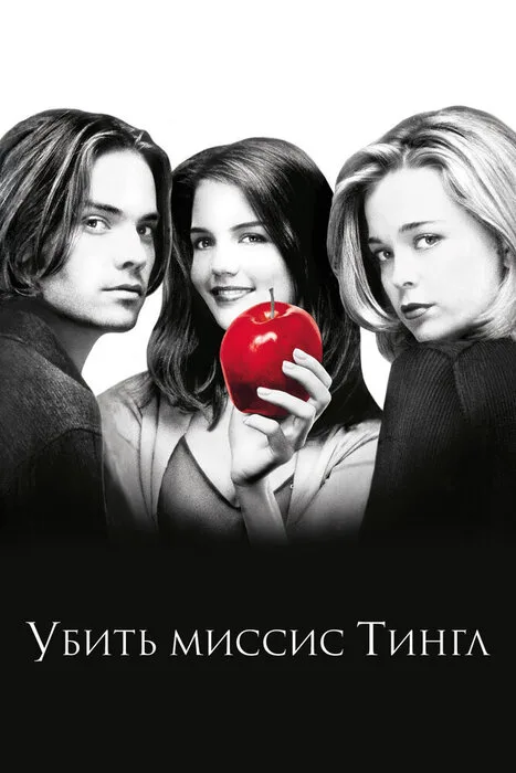 Убить миссис Тингл — постер