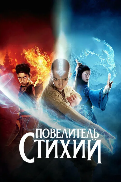 Повелитель стихий