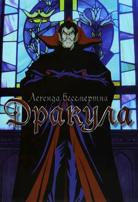 Дракула — постер