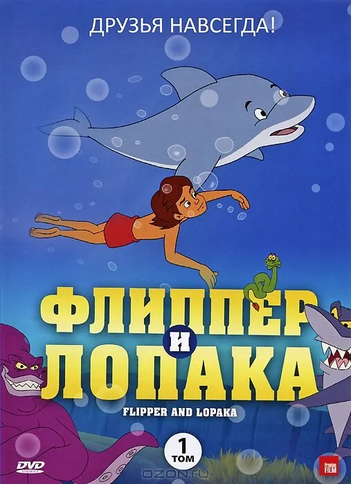 Флиппер и Лопака — постер