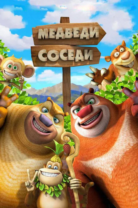 Медведи-соседи 2 — постер