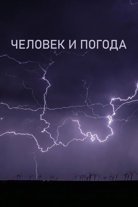 Человек и погода