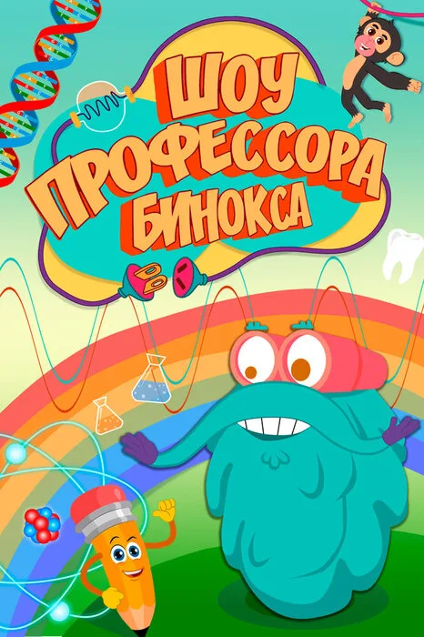 Шоу профессора Бинокса — постер