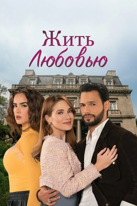 Жить любовью — постер