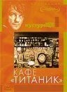 Кафе «Титаник» — постер
