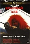 Красный лев — постер