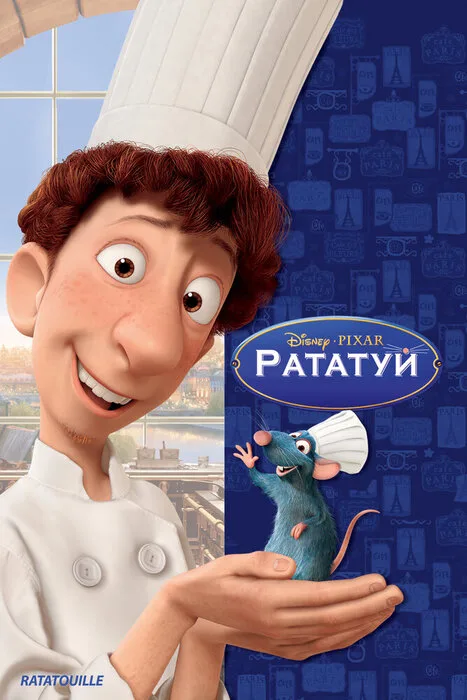 Юрий Норштейн назвал «Рататуй» изумительным шедевром современной анимации