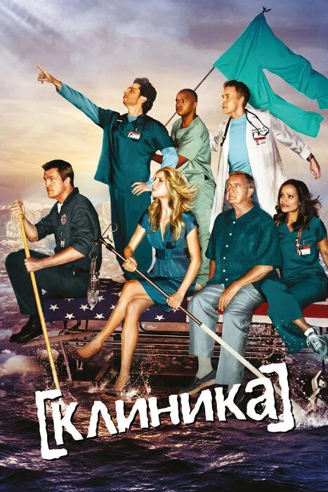 Успех 10 сезона «Клиники» обеспечил сериалу продолжение