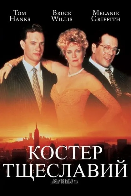 Сериал «Костер тщеславий» остался без площадки после разногласий авторов