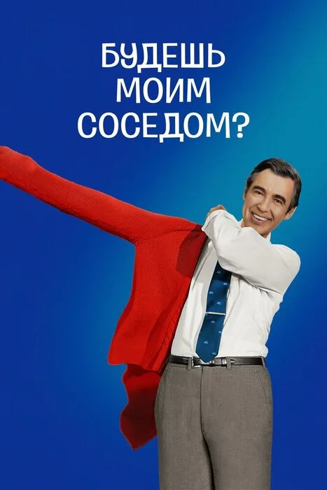 Будешь моим соседом? — постер