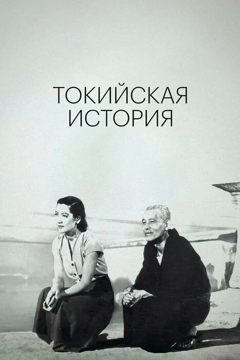 Токийская повесть — постер