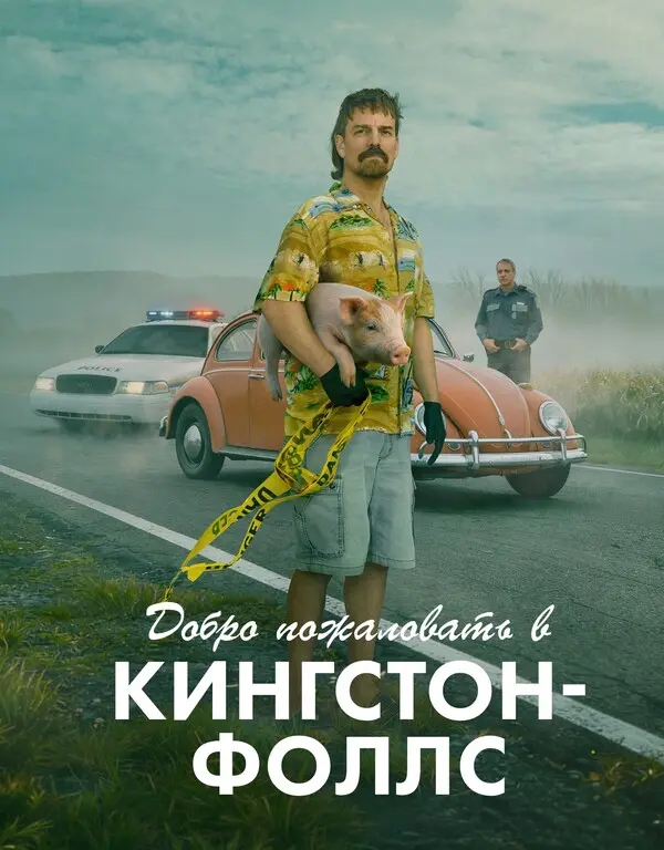 Добро пожаловать в Кингстон-Фолс