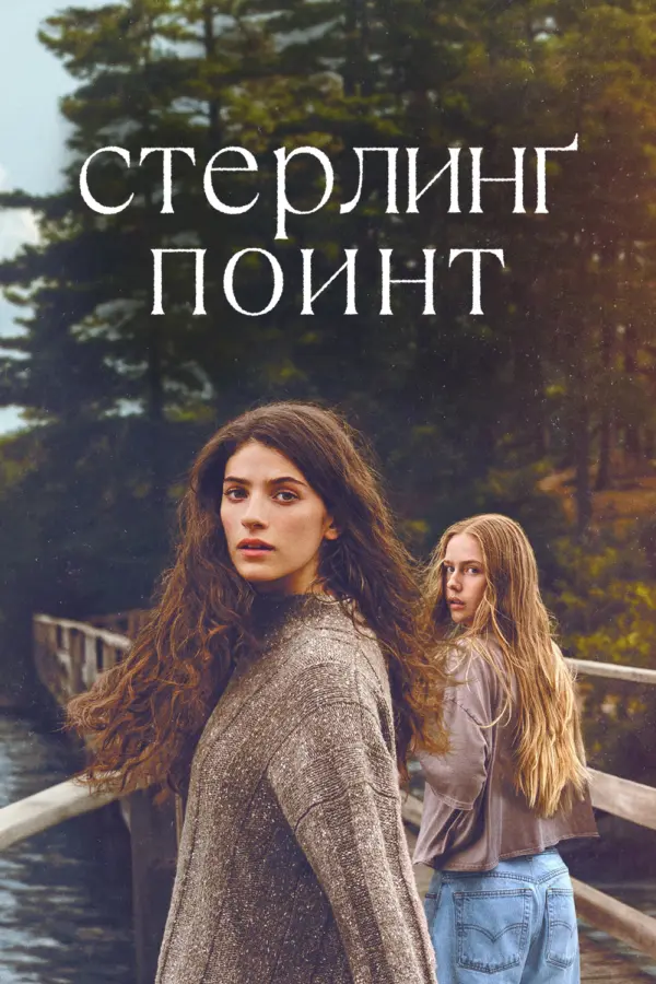 Стерлинг-Поинт