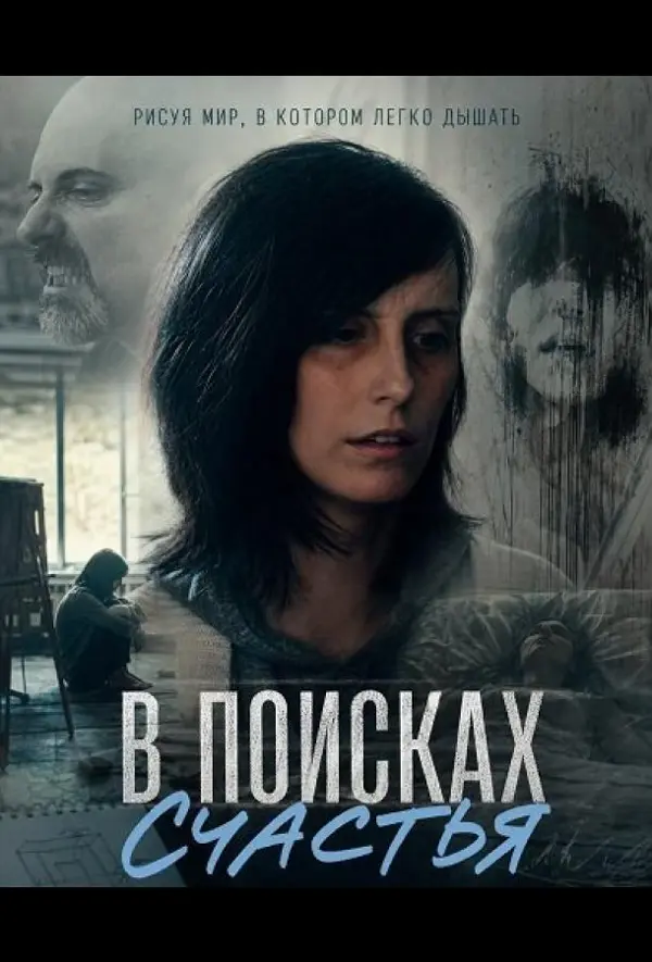 В поисках счастья