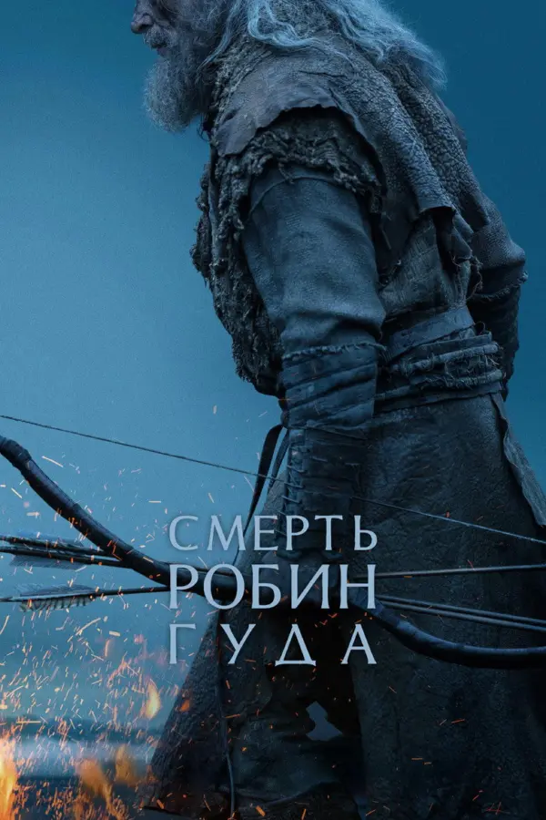 Смерть Робин Гуда