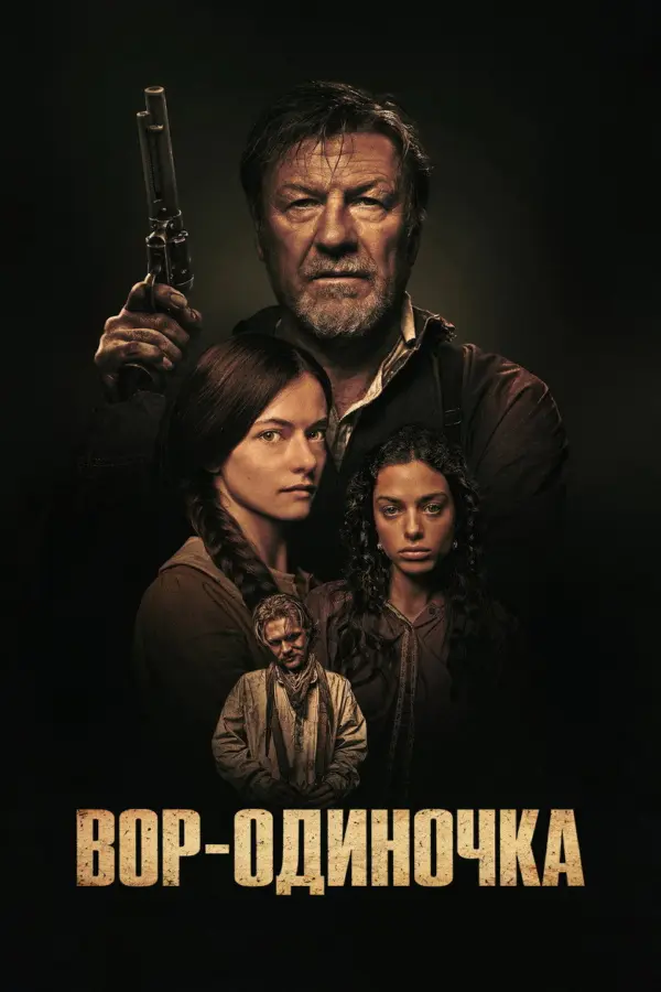 Вор-одиночка
