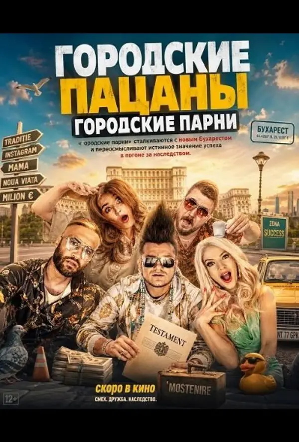 Городские пацаны: Городские парни