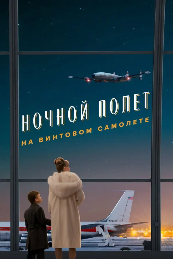 Пропеллер: Ночной рейс в один конец