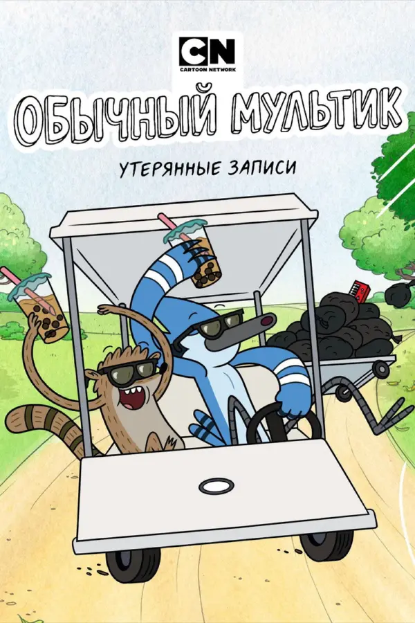 Обычный мультик: Утерянные пленки