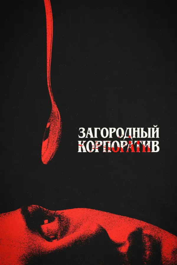 Загородный корпоратив