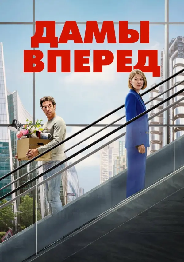 Сначала дамы
