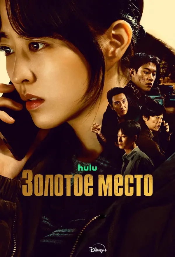 Золотое место