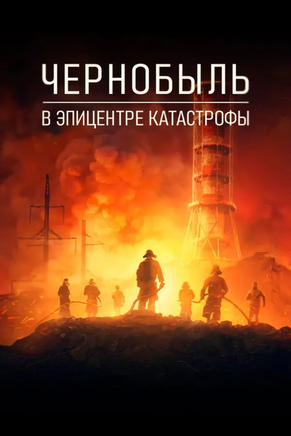 Катастрофа: Чернобыльский расплав активной зоны