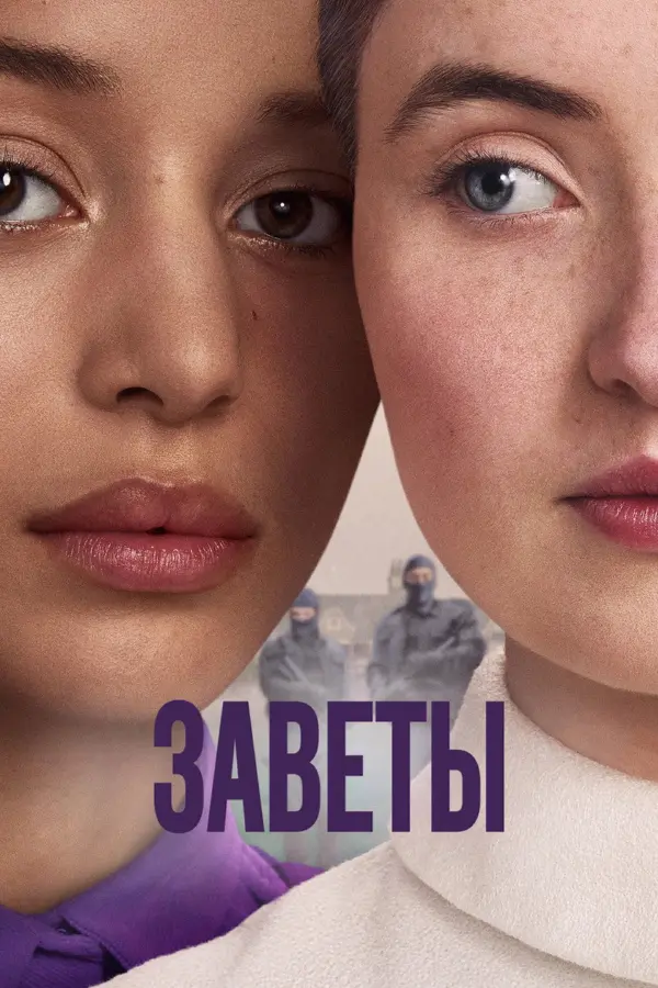 Заветы
