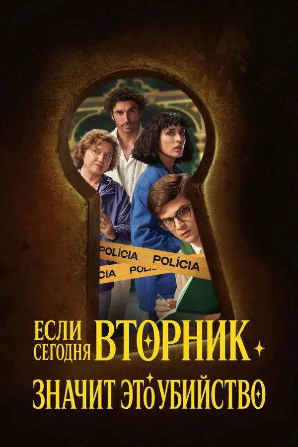 Если сегодня вторник, значит это убийство