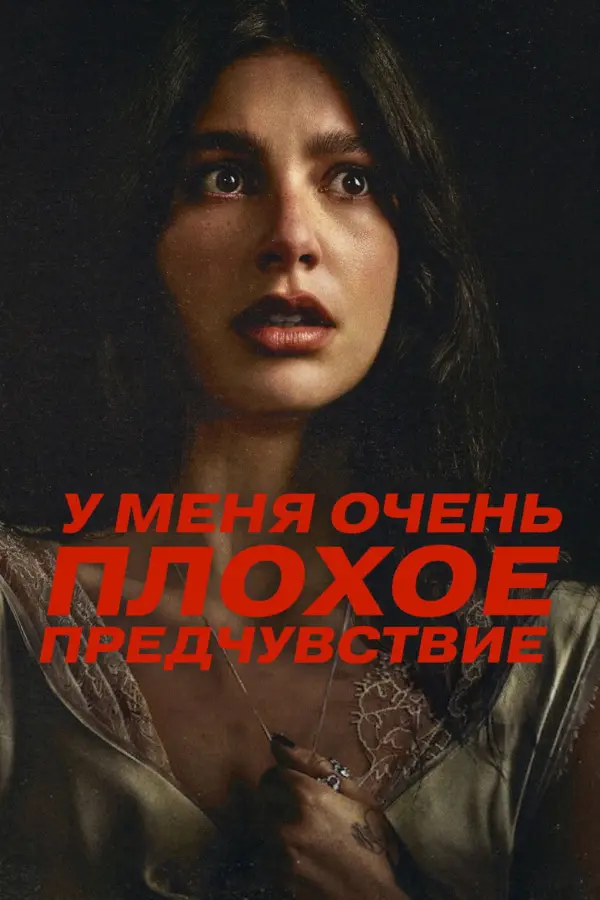 У меня очень плохое предчувствие