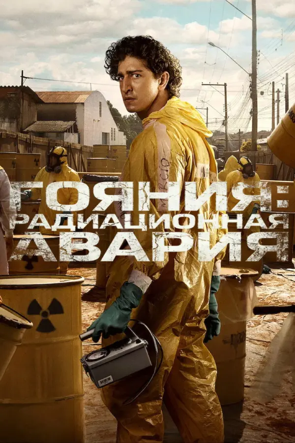Гояния: Радиационная авария