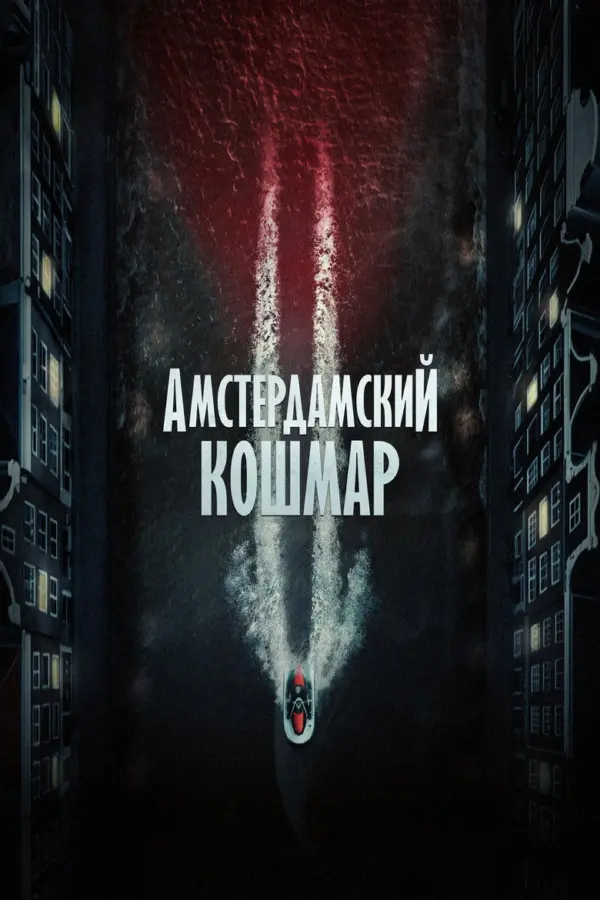 Амстердамский кошмар 2