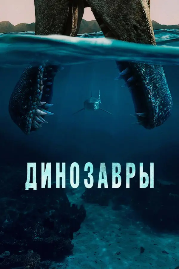 Динозавры