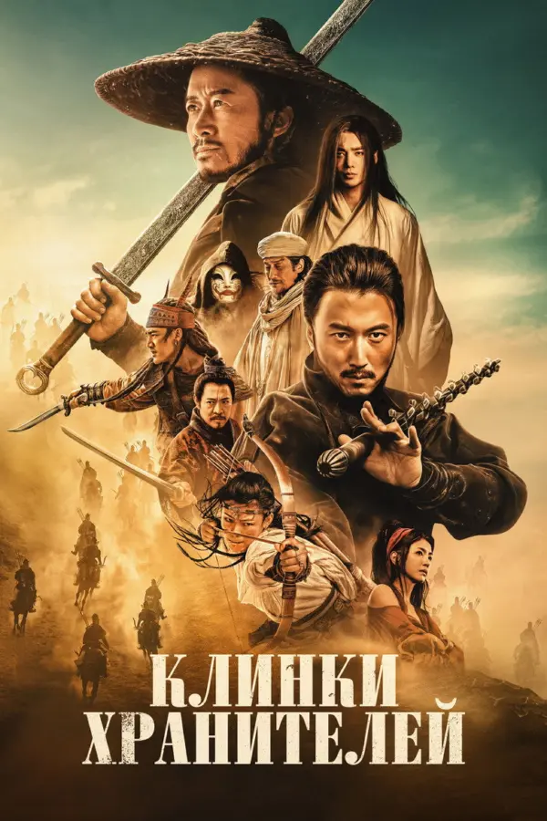 Клинки хранителей