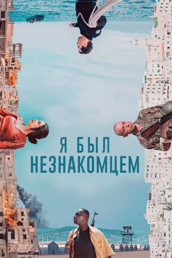 Я был незнакомцем — постер